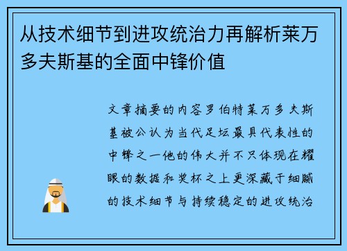 从技术细节到进攻统治力再解析莱万多夫斯基的全面中锋价值