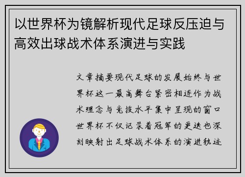 以世界杯为镜解析现代足球反压迫与高效出球战术体系演进与实践
