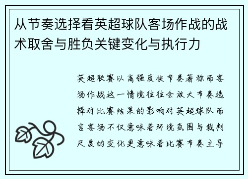 从节奏选择看英超球队客场作战的战术取舍与胜负关键变化与执行力