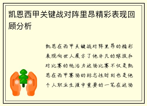 凯恩西甲关键战对阵里昂精彩表现回顾分析