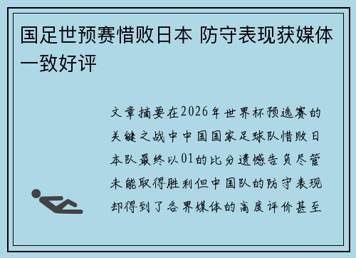 国足世预赛惜败日本 防守表现获媒体一致好评