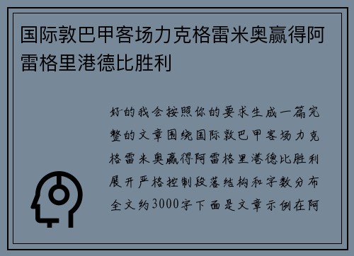 国际敦巴甲客场力克格雷米奥赢得阿雷格里港德比胜利