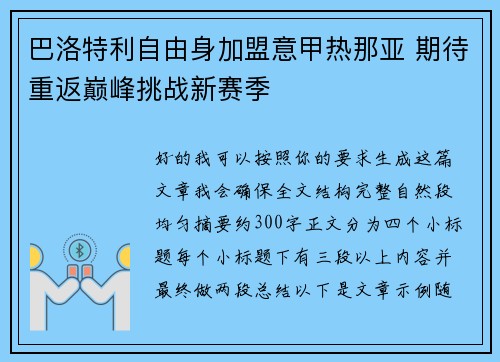 巴洛特利自由身加盟意甲热那亚 期待重返巅峰挑战新赛季