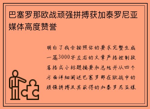 巴塞罗那欧战顽强拼搏获加泰罗尼亚媒体高度赞誉 巴塞罗那欧战顽强拼搏获加泰罗尼亚媒体高度赞誉