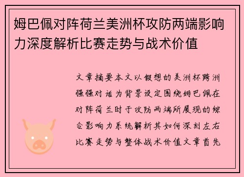 姆巴佩对阵荷兰美洲杯攻防两端影响力深度解析比赛走势与战术价值 姆巴佩对阵荷兰美洲杯攻防两端影响力深度解析比赛走势与战术价值