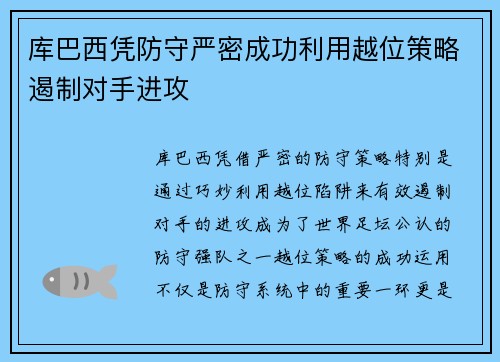 库巴西凭防守严密成功利用越位策略遏制对手进攻