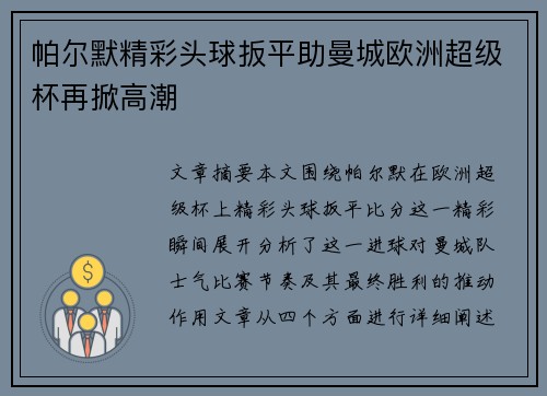 帕尔默精彩头球扳平助曼城欧洲超级杯再掀高潮 帕尔默精彩头球扳平助曼城欧洲超级杯再掀高潮