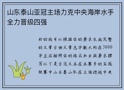 山东泰山亚冠主场力克中央海岸水手全力晋级四强 山东泰山亚冠主场力克中央海岸水手全力晋级四强