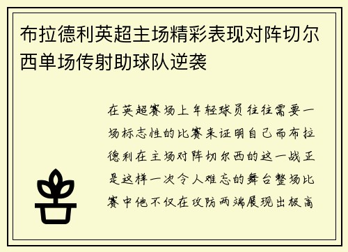 布拉德利英超主场精彩表现对阵切尔西单场传射助球队逆袭 布拉德利英超主场精彩表现对阵切尔西单场传射助球队逆袭