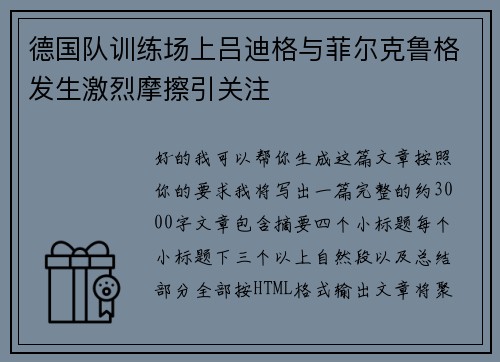 德国队训练场上吕迪格与菲尔克鲁格发生激烈摩擦引关注 德国队训练场上吕迪格与菲尔克鲁格发生激烈摩擦引关注