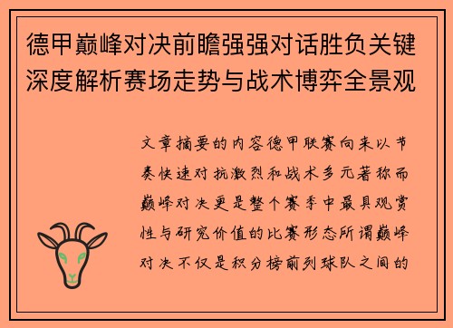 德甲巅峰对决前瞻强强对话胜负关键深度解析赛场走势与战术博弈全景观察 德甲巅峰对决前瞻强强对话胜负关键深度解析赛场走势与战术博弈全景观察