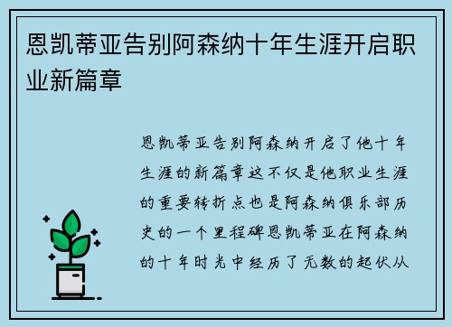 恩凯蒂亚告别阿森纳十年生涯开启职业新篇章