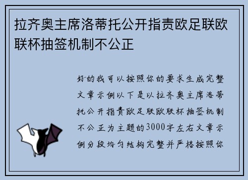 拉齐奥主席洛蒂托公开指责欧足联欧联杯抽签机制不公正 拉齐奥主席洛蒂托公开指责欧足联欧联杯抽签机制不公正