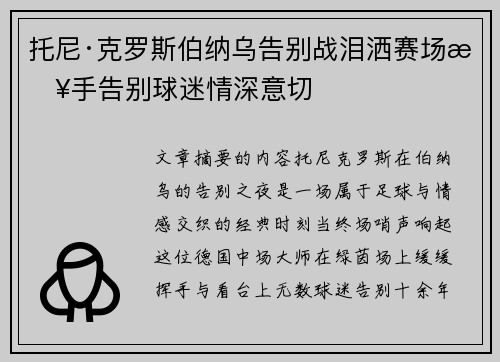 托尼·克罗斯伯纳乌告别战泪洒赛场挥手告别球迷情深意切 托尼·克罗斯伯纳乌告别战泪洒赛场挥手告别球迷情深意切