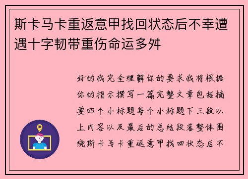 斯卡马卡重返意甲找回状态后不幸遭遇十字韧带重伤命运多舛 斯卡马卡重返意甲找回状态后不幸遭遇十字韧带重伤命运多舛