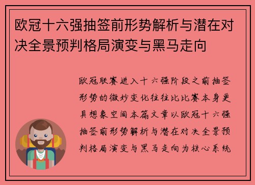 欧冠十六强抽签前形势解析与潜在对决全景预判格局演变与黑马走向