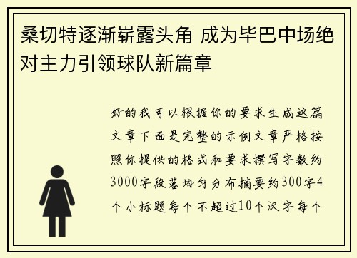 桑切特逐渐崭露头角 成为毕巴中场绝对主力引领球队新篇章 桑切特逐渐崭露头角 成为毕巴中场绝对主力引领球队新篇章