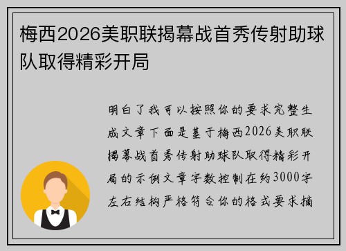 梅西2026美职联揭幕战首秀传射助球队取得精彩开局 梅西2026美职联揭幕战首秀传射助球队取得精彩开局