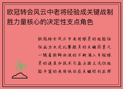 欧冠转会风云中老将经验成关键战制胜力量核心的决定性支点角色 欧冠转会风云中老将经验成关键战制胜力量核心的决定性支点角色