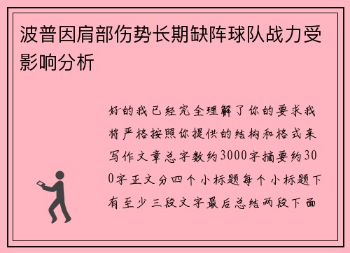 波普因肩部伤势长期缺阵球队战力受影响分析 波普因肩部伤势长期缺阵球队战力受影响分析