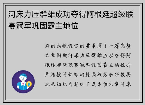 河床力压群雄成功夺得阿根廷超级联赛冠军巩固霸主地位