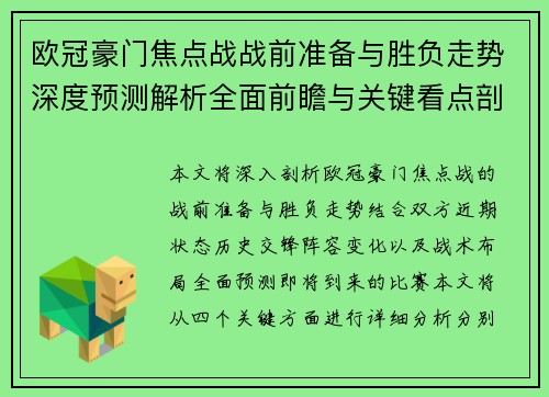 欧冠豪门焦点战战前准备与胜负走势深度预测解析全面前瞻与关键看点剖析