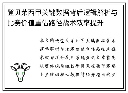 登贝莱西甲关键数据背后逻辑解析与比赛价值重估路径战术效率提升 登贝莱西甲关键数据背后逻辑解析与比赛价值重估路径战术效率提升