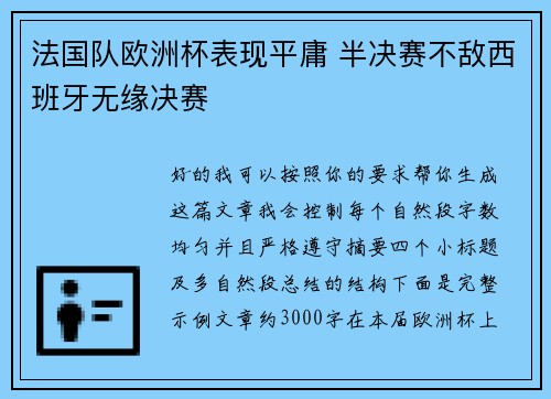 法国队欧洲杯表现平庸 半决赛不敌西班牙无缘决赛 法国队欧洲杯表现平庸 半决赛不敌西班牙无缘决赛