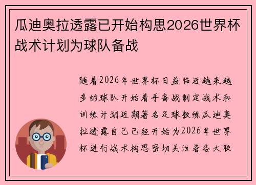 瓜迪奥拉透露已开始构思2026世界杯战术计划为球队备战 瓜迪奥拉透露已开始构思2026世界杯战术计划为球队备战