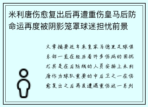 米利唐伤愈复出后再遭重伤皇马后防命运再度被阴影笼罩球迷担忧前景 米利唐伤愈复出后再遭重伤皇马后防命运再度被阴影笼罩球迷担忧前景