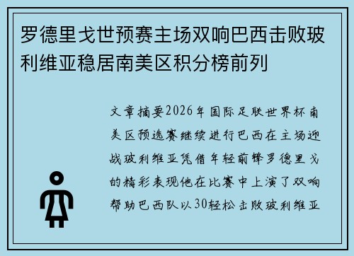 罗德里戈世预赛主场双响巴西击败玻利维亚稳居南美区积分榜前列 罗德里戈世预赛主场双响巴西击败玻利维亚稳居南美区积分榜前列