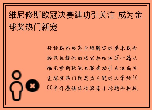 维尼修斯欧冠决赛建功引关注 成为金球奖热门新宠 维尼修斯欧冠决赛建功引关注 成为金球奖热门新宠