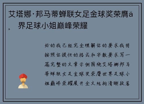 艾塔娜·邦马蒂蝉联女足金球奖荣膺世界足球小姐巅峰荣耀 艾塔娜·邦马蒂蝉联女足金球奖荣膺世界足球小姐巅峰荣耀