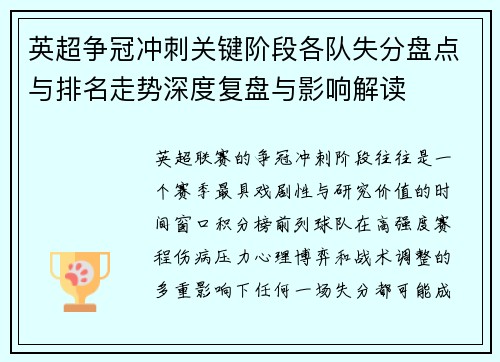 英超争冠冲刺关键阶段各队失分盘点与排名走势深度复盘与影响解读 英超争冠冲刺关键阶段各队失分盘点与排名走势深度复盘与影响解读