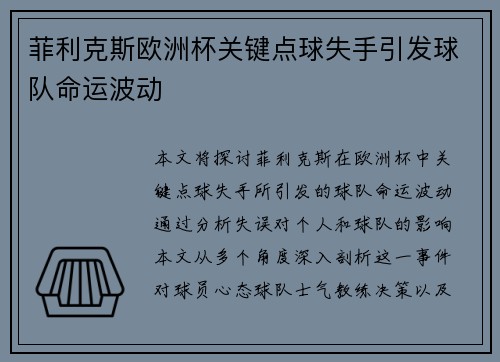 菲利克斯欧洲杯关键点球失手引发球队命运波动 菲利克斯欧洲杯关键点球失手引发球队命运波动