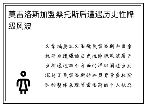 莫雷洛斯加盟桑托斯后遭遇历史性降级风波 莫雷洛斯加盟桑托斯后遭遇历史性降级风波
