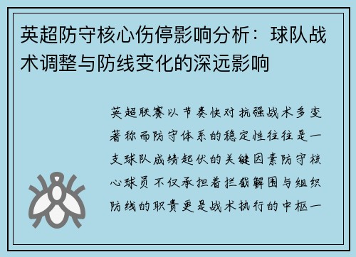 英超防守核心伤停影响分析:球队战术调整与防线变化的深远影响 英超防守核心伤停影响分析:球队战术调整与防线变化的深远影响