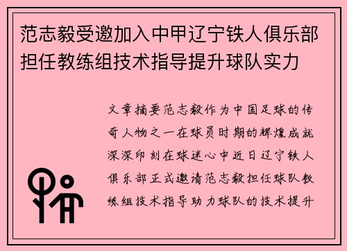 范志毅受邀加入中甲辽宁铁人俱乐部担任教练组技术指导提升球队实力 范志毅受邀加入中甲辽宁铁人俱乐部担任教练组技术指导提升球队实力