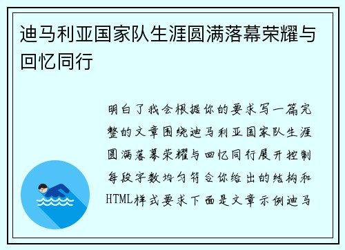 迪马利亚国家队生涯圆满落幕荣耀与回忆同行
