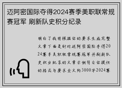 迈阿密国际夺得2024赛季美职联常规赛冠军 刷新队史积分纪录 迈阿密国际夺得2024赛季美职联常规赛冠军 刷新队史积分纪录