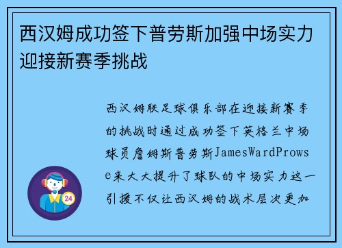 西汉姆成功签下普劳斯加强中场实力迎接新赛季挑战 西汉姆成功签下普劳斯加强中场实力迎接新赛季挑战