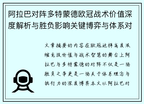阿拉巴对阵多特蒙德欧冠战术价值深度解析与胜负影响关键博弈与体系对抗研究 阿拉巴对阵多特蒙德欧冠战术价值深度解析与胜负影响关键博弈与体系对抗研究