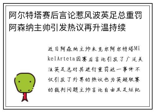 阿尔特塔赛后言论惹风波英足总重罚阿森纳主帅引发热议再升温持续 阿尔特塔赛后言论惹风波英足总重罚阿森纳主帅引发热议再升温持续
