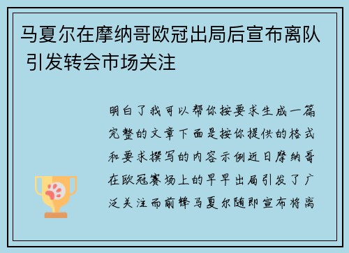 马夏尔在摩纳哥欧冠出局后宣布离队 引发转会市场关注 马夏尔在摩纳哥欧冠出局后宣布离队 引发转会市场关注