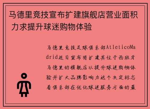 马德里竞技宣布扩建旗舰店营业面积 力求提升球迷购物体验 马德里竞技宣布扩建旗舰店营业面积 力求提升球迷购物体验