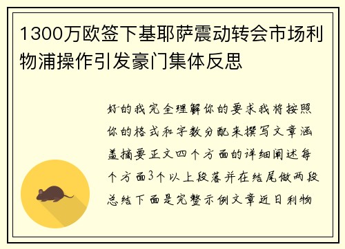 1300万欧签下基耶萨震动转会市场利物浦操作引发豪门集体反思