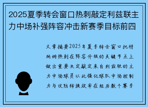 2025夏季转会窗口热刺敲定利兹联主力中场补强阵容冲击新赛季目标前四 2025夏季转会窗口热刺敲定利兹联主力中场补强阵容冲击新赛季目标前四