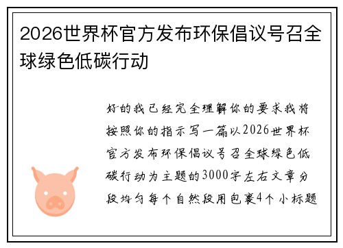 2026世界杯官方发布环保倡议号召全球绿色低碳行动 2026世界杯官方发布环保倡议号召全球绿色低碳行动