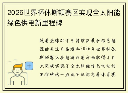 2026世界杯休斯顿赛区实现全太阳能绿色供电新里程碑 2026世界杯休斯顿赛区实现全太阳能绿色供电新里程碑