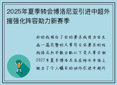 2025年夏季转会博洛尼亚引进中超外援强化阵容助力新赛季 2025年夏季转会博洛尼亚引进中超外援强化阵容助力新赛季